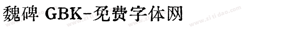 魏碑 GBK字体转换